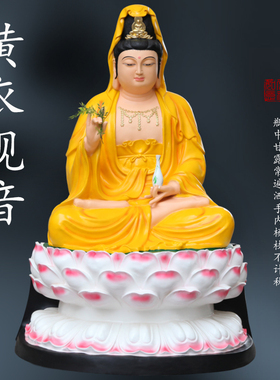 寺庙观音殿观音菩萨佛像树脂摆件南海观世音黄衣坐莲观音1米6高