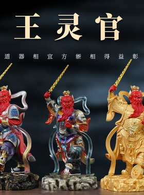 树脂佛堂家用王灵官玻璃钢