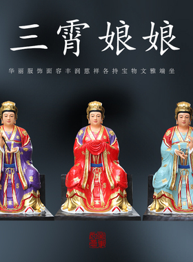 寺庙供奉1米8三宵娘娘琼霄云霄碧宵泰山七彩泰山奶奶神像送子奶奶