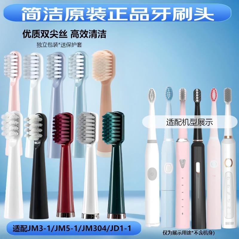 简洁电动牙刷头jianjie原装适配JM304/JM3-1/JM5-1软毛牙刷头正品