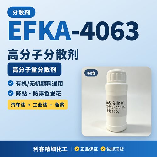 EFKA4063汽车漆专用分散剂