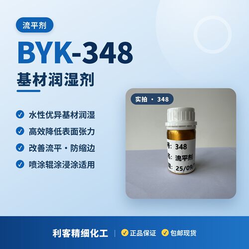 BYK-348有机硅润湿剂进口水性涂料基材润湿流平降表面张力