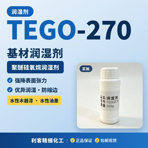 TEGO270水性油墨润湿剂
