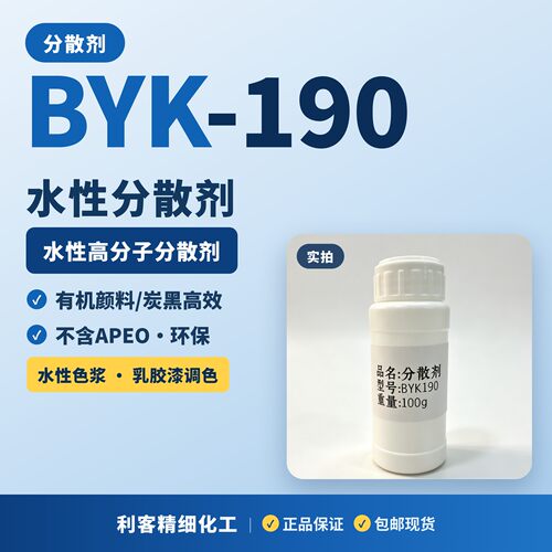 BYK190分散剂色浆返粗浮色发花