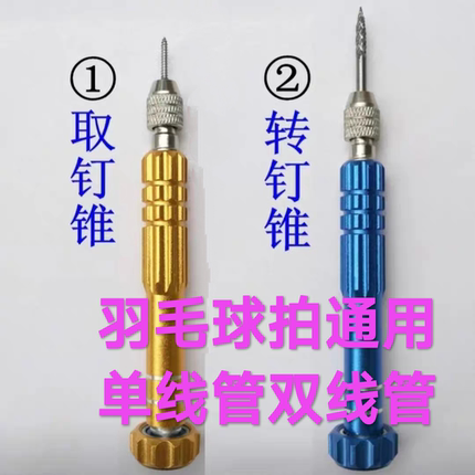 转钉锥 羽毛球拍护线管更换工具 羽拍取订锥 线钉胶粒配件旋转器