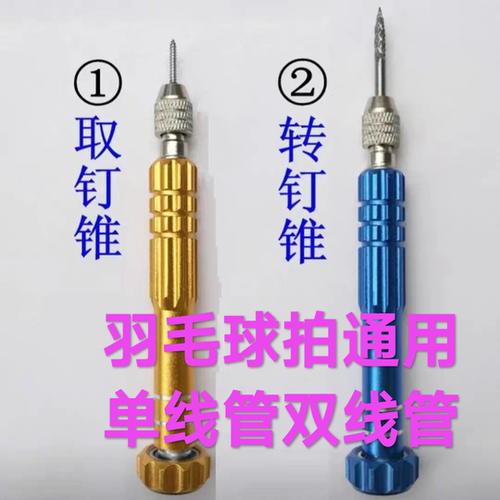 转钉锥 羽毛球拍护线管更换工具 羽拍取订锥 线钉胶粒配件旋转器