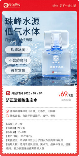 正品济正堂细胞生态水舒缓眼部疲劳