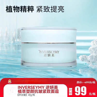 逆妍美植萃塑颜面霜法令纹川纹脸部松垮正品包邮（当天发货）