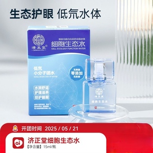 济正堂细胞生态水舒缓眼部疲劳零激素零防腐剂过度用度 正品