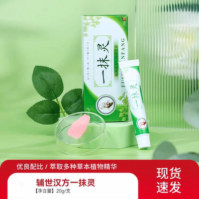 正品一抹灵止痒抑菌乳膏辅世汉方