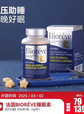 法国bioreve睡眠素gaba睡眠软糖60粒糖果原装进口