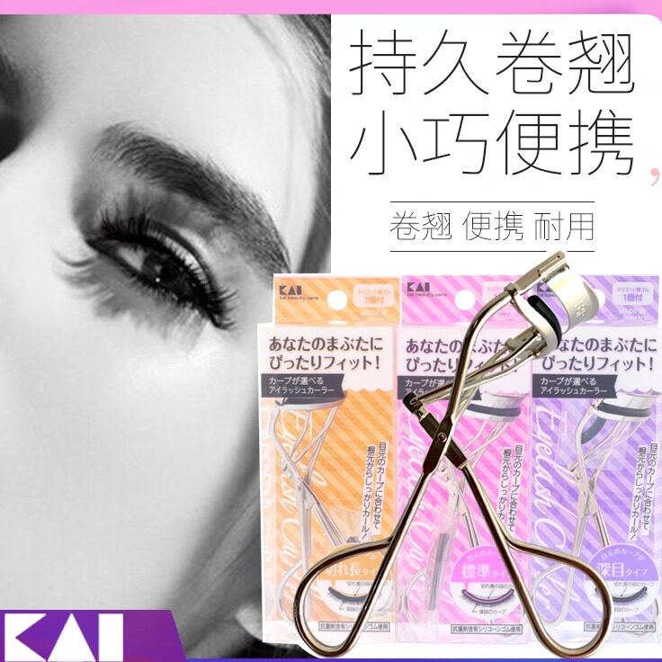 日本KAI贝印金属睫毛夹卷翘持久不夹眼皮初学局部不锈钢便携,彩妆/香水/美妆工具,睫毛夹,淘宝优惠券,粉丝福利购,淘宝优惠卷