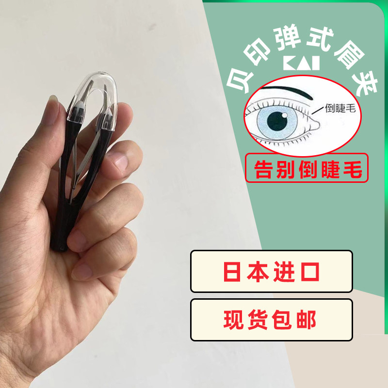 日本进口贝印弹式自动眉夹拔倒长眼睫毛镊子钳腋汗毛夹修胡子密缝