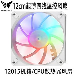 冰蝶12CM 12015超薄风扇白色静音温控风扇 ITX机箱海景房机箱风扇
