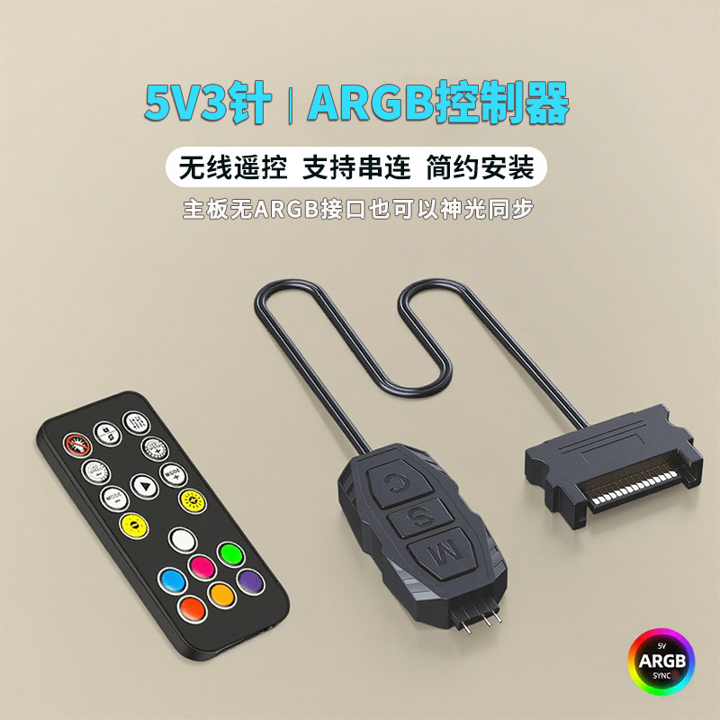5V3针ARGB控制器主机壳水冷扇灯条神光同步带无线 线遥控器sata供