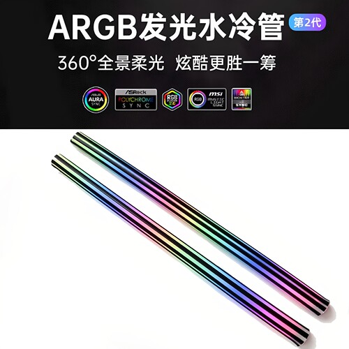 发光水冷管ARGB神光同步灯条5V3针360酷炫24P机箱装饰DIY霓虹管