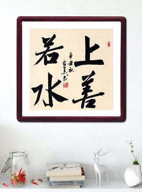 上善若水古墨手写字画客厅玄关书法方形实木框已装裱多规格可定制