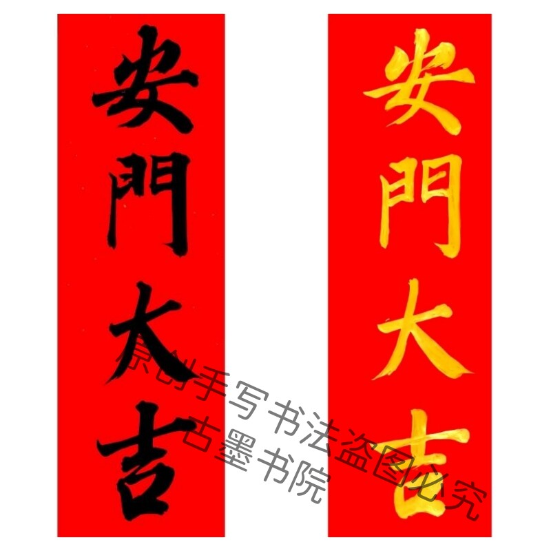 手写安门大吉上梁大吉小对联竖版多尺寸金字墨字纯手写可定制内容