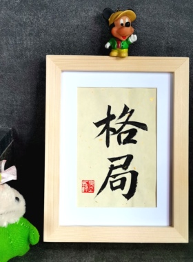 古墨手写字画格局书法摆件励志办公桌学生书法装饰摆台定制毛笔字