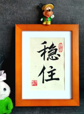 稳住不急书法摆件古墨手写职场座右铭提醒自己稳重字画摆台可定制