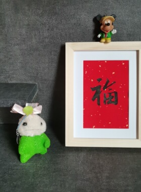 福字书法名家手写书法