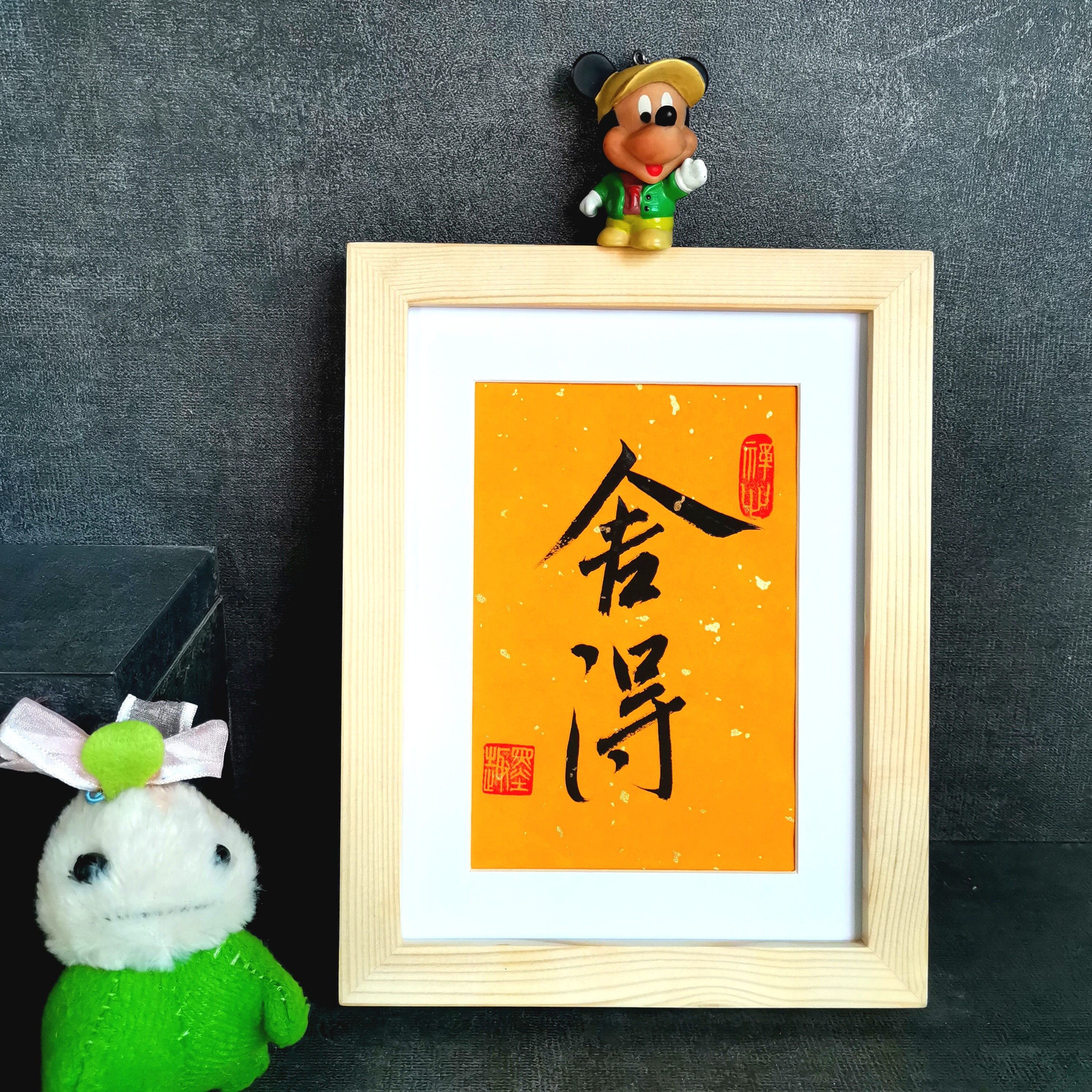 古墨手写舍得初心书法字画摆件真迹书房办公桌装饰画实木摆台定