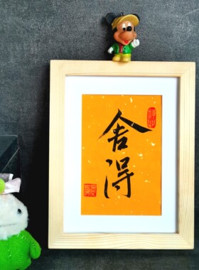 古墨手写舍得初心书法字画摆件真迹书房办公桌装饰画实木摆台定