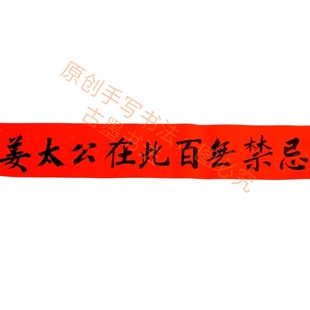 古墨手写姜太公在此百无禁忌横批竖版天官赐福门贴门福多规格定制