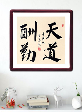 天道酬勤字画古墨手写玄关书法客厅装饰画带实木框已装裱好直接挂