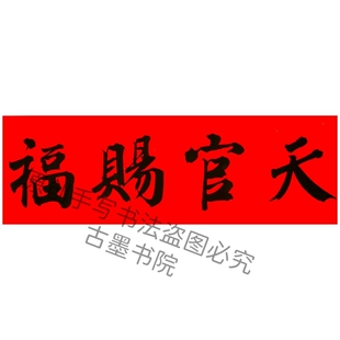 古墨书手天官赐福对联横批鸿运当头吉星高照多尺寸可定制金字墨字