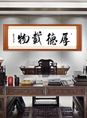 厚德载物字画真迹古墨手写书法作品客厅办公室装饰画定制毛笔字挂