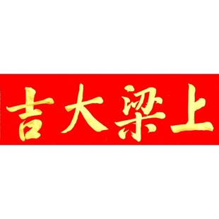 上梁大吉古墨手写安门大吉横版门贴门福新房入伙对联毛笔字可定制