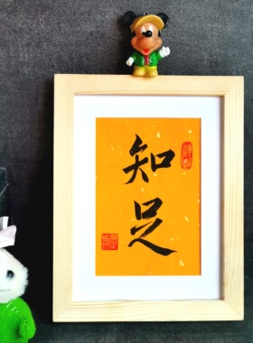 知足长乐古墨手写字画书法摆件办公桌字画装饰摆台座右铭实木框