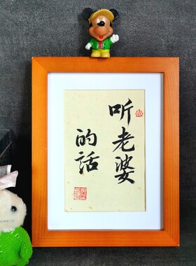 听老婆的话古墨手写书法摆件哄老婆礼物送女朋友生日礼物可定制