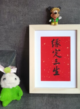 缘定三生古墨手写书法摆件表白礼品婚房摆件情人节礼物可定制包邮