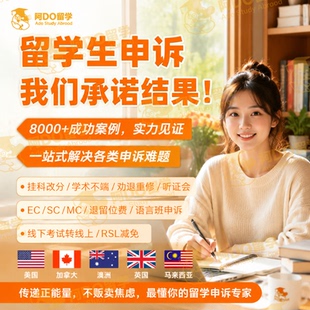 留学生申诉挂科改分补考学术不端抄袭学位argue劝退EC延期英美澳
