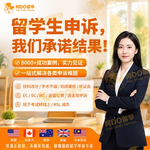留学生申诉EC/MC/SC特殊情况申请考试延期作业重交学术不端挂科澳