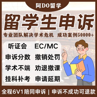 留学生挂科申诉劝退考试延期argue补考ai抄袭共谋学术不端听证会