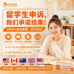 留学生申诉挂科改分补考学术不端抄袭学位argue劝退EC延期英美澳