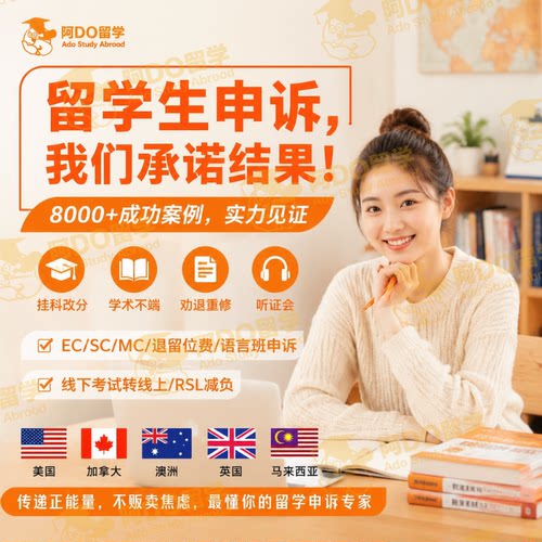 留学生申诉挂科改分补考学术不端抄袭学位argue劝退EC延期英美澳