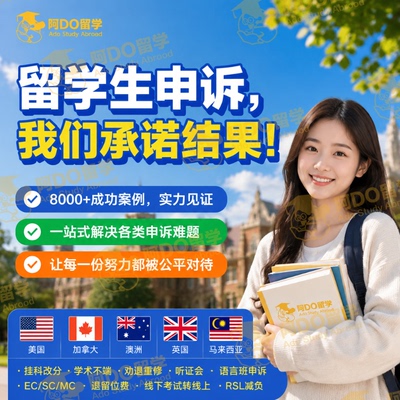 留学生申诉挂科学术不端EC/MC/SC特殊情况申请考试延期作业重交澳