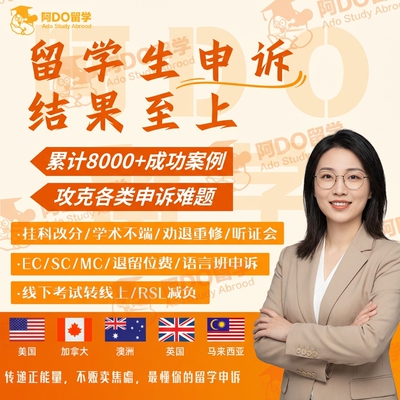 留学生申诉学术不端ucl挂科英国莫纳什ec墨大撤课澳洲延期appeal