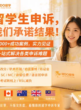 留学生申诉EC/MC/SC特殊情况申请考试延期作业重交学术不端挂科澳