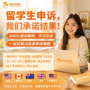 留学生申诉EC/MC/SC特殊情况申请考试延期作业重交学术不端挂科澳