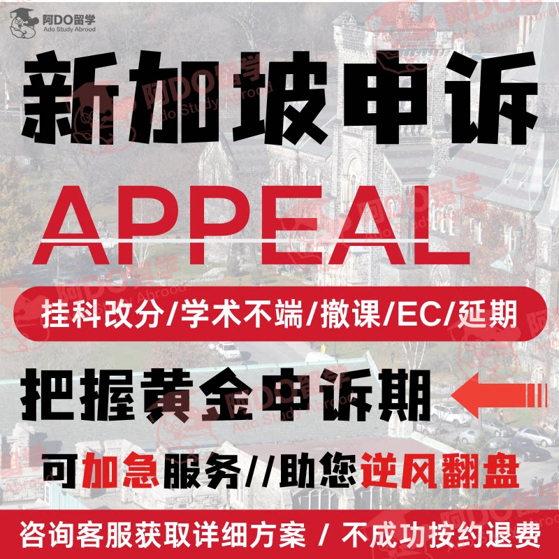 新加坡留学生申诉挂科学术不端延留学游学