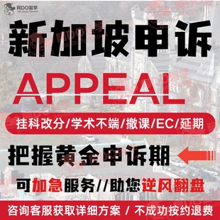 新加坡留学生申诉挂科学术不端延期EC重修补考撤课改分appeal劝退