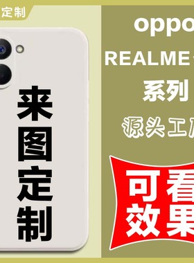 来图定制照片文字网红手机壳适用于OPPOrealmeV30真我DIY私人订制