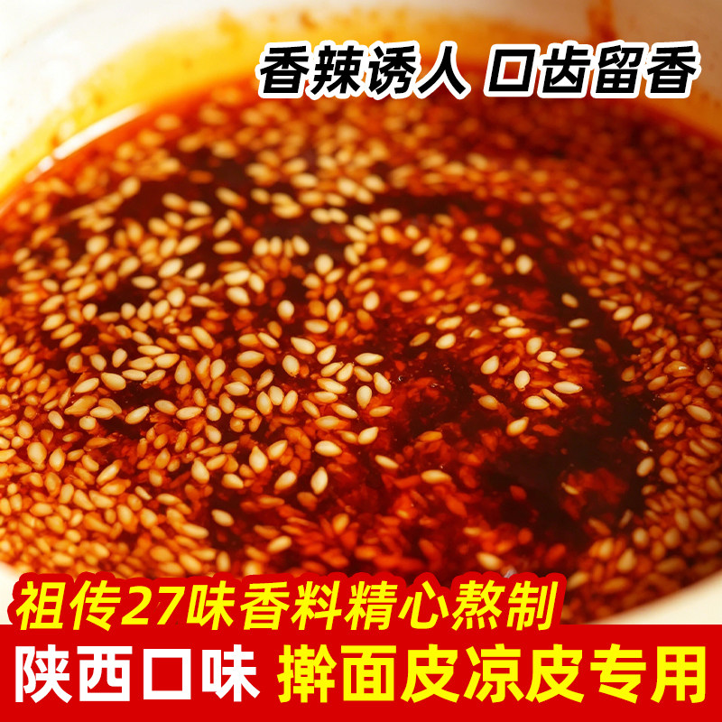 凉皮调料 辣椒油 微辣 陕西正宗米皮擀面皮 凉面凉菜凉粉油泼辣子