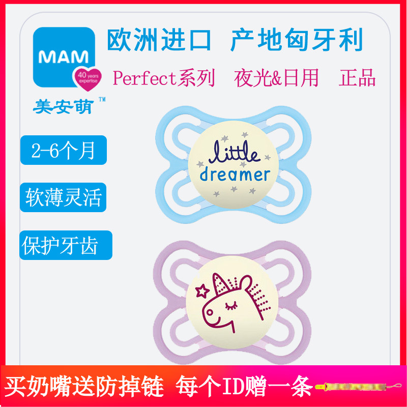 MAM美安萌Perfect日夜用安抚奶嘴安睡柔软薄夜光新生宝宝安慰2-6