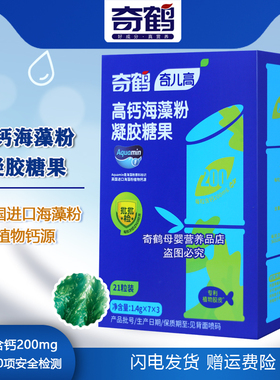 奇鹤奇儿高高钙海藻粉凝胶糖果英国进口海藻粉植物钙源一盒21粒装